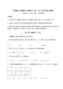 初中数学北京课改版八年级下册第十六章   一元二次方程综合与测试复习练习题