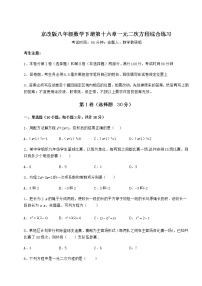 初中数学北京课改版八年级下册第十六章   一元二次方程综合与测试课后练习题