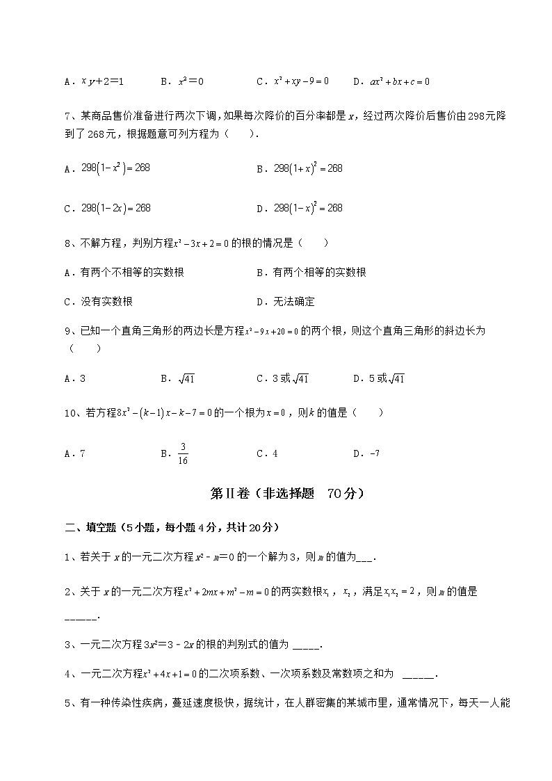 2022年精品解析京改版八年级数学下册第十六章一元二次方程综合练习试题（无超纲）第2页