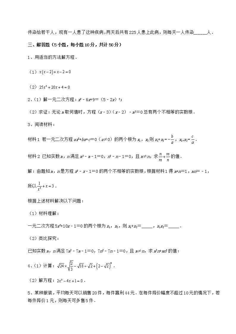 2022年精品解析京改版八年级数学下册第十六章一元二次方程综合练习试题（无超纲）第3页