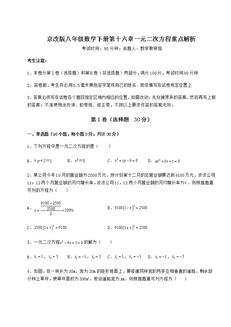 2022年精品解析京改版八年级数学下册第十六章一元二次方程重点解析练习题（名师精选）第1页
