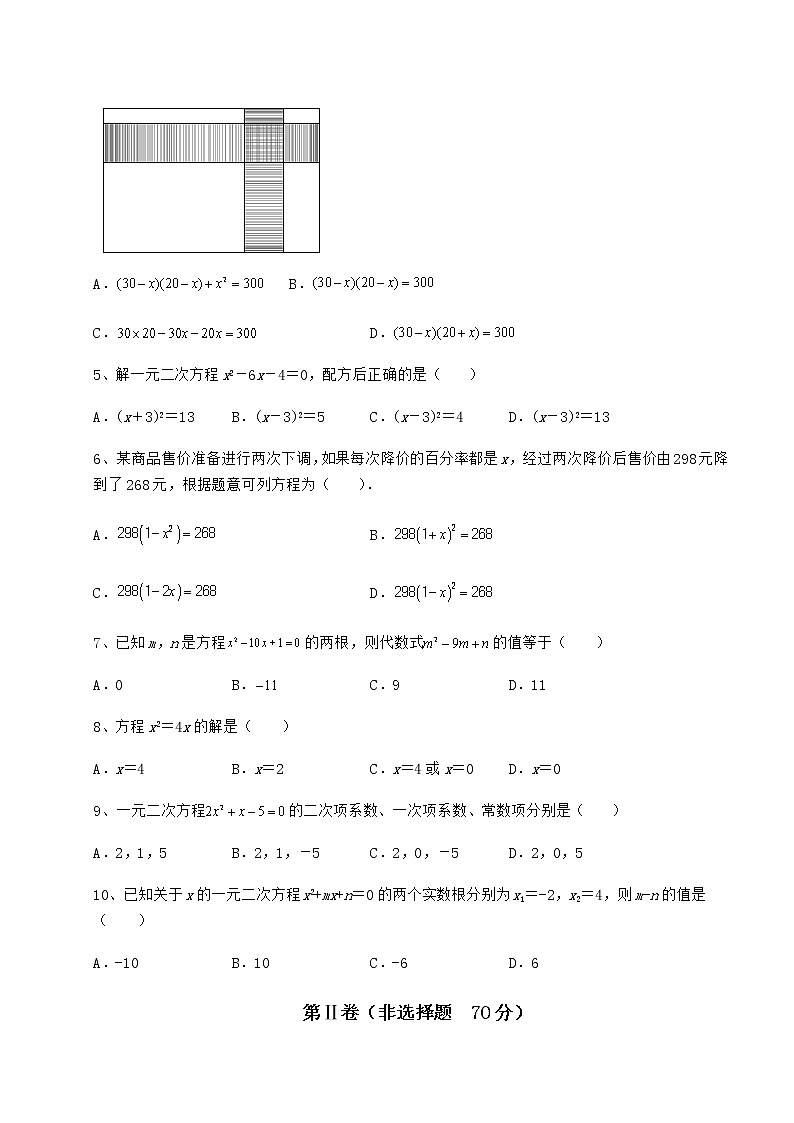 2022年精品解析京改版八年级数学下册第十六章一元二次方程重点解析练习题（名师精选）第2页