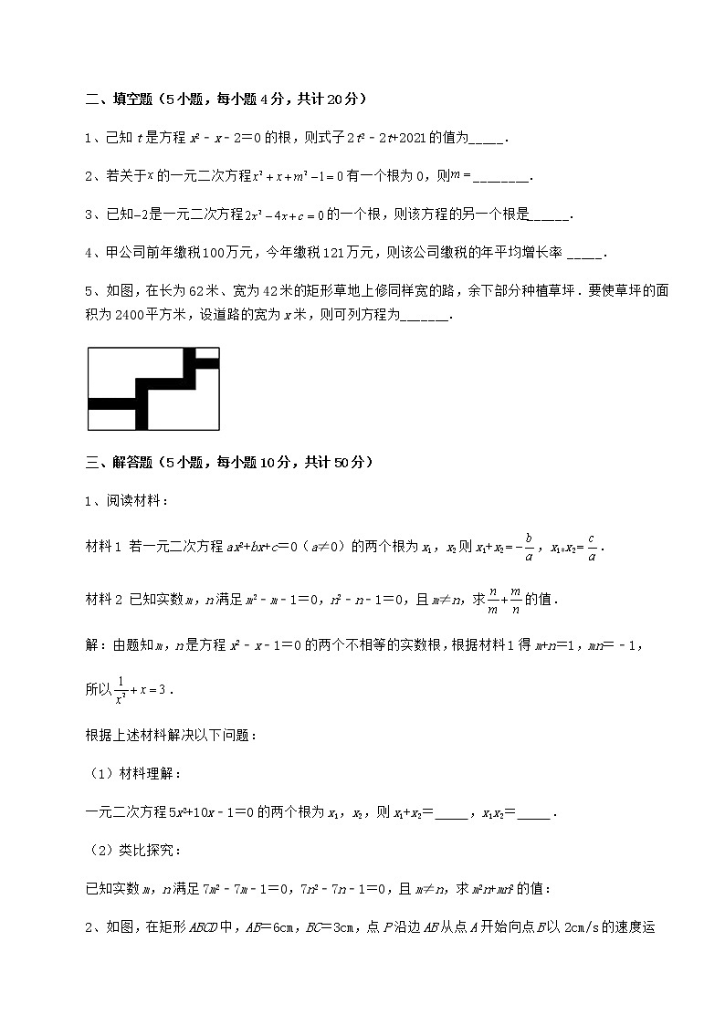 2022年精品解析京改版八年级数学下册第十六章一元二次方程重点解析练习题（名师精选）第3页