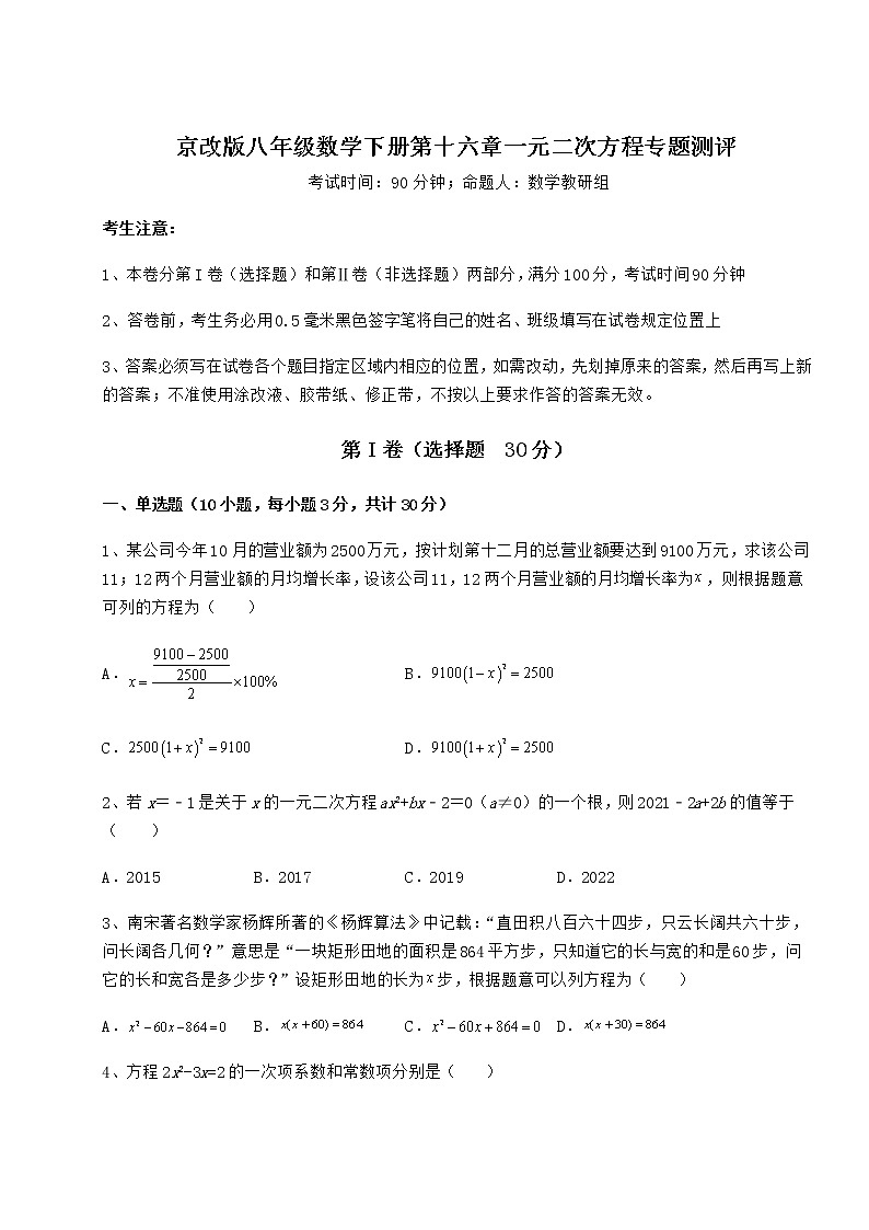 2022年必考点解析京改版八年级数学下册第十六章一元二次方程专题测评试题（含详细解析）第1页