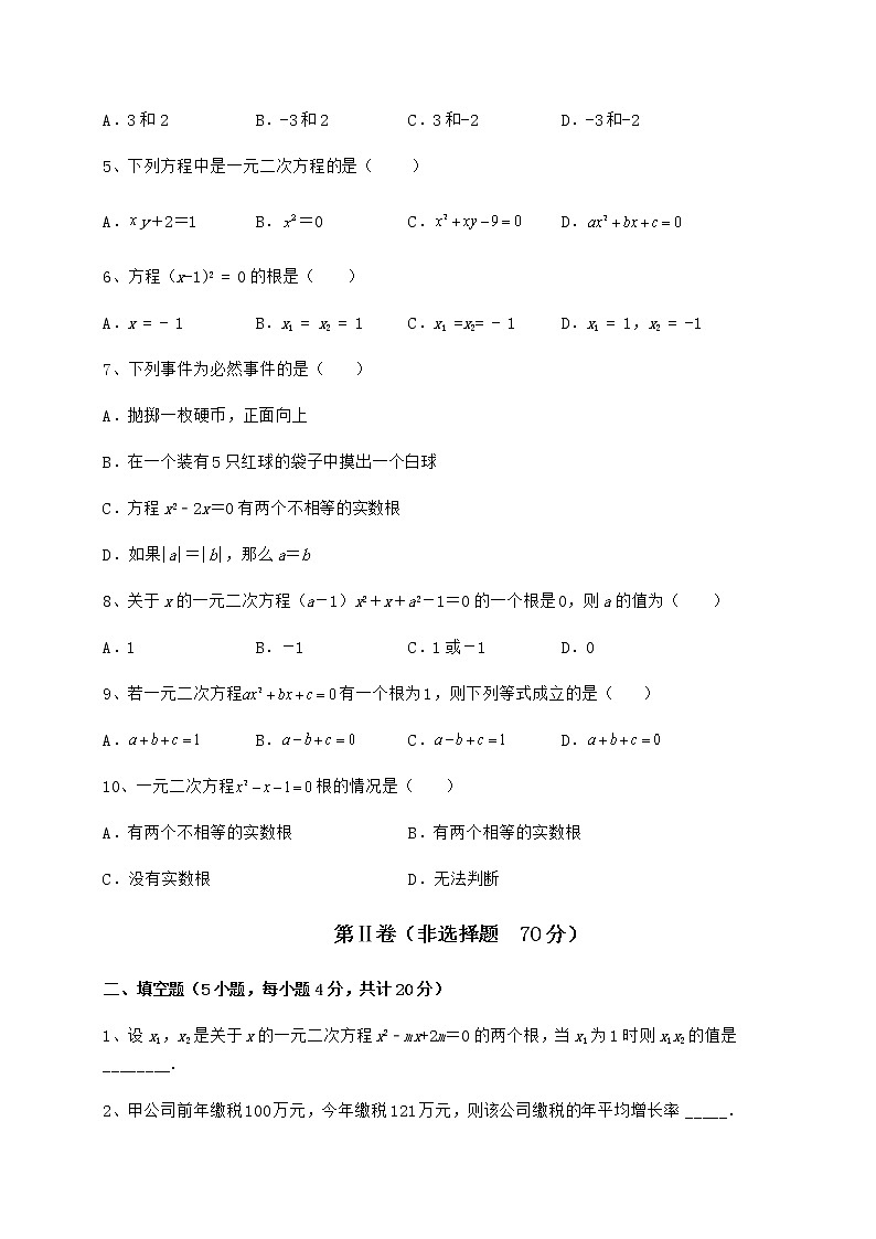 2022年必考点解析京改版八年级数学下册第十六章一元二次方程专题测评试题（含详细解析）第2页