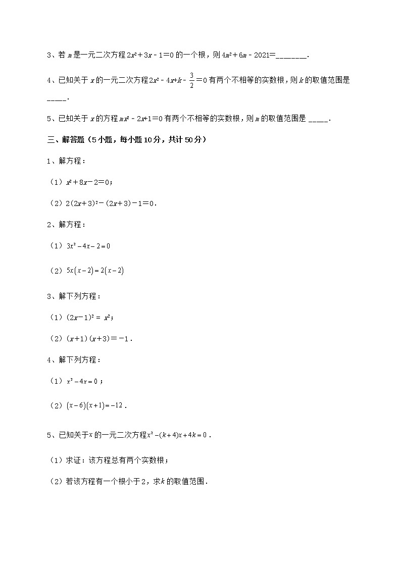 2022年必考点解析京改版八年级数学下册第十六章一元二次方程专题测评试题（含详细解析）第3页