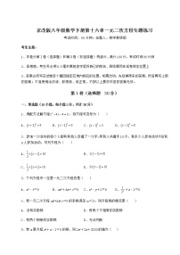 初中数学第十六章   一元二次方程综合与测试同步达标检测题