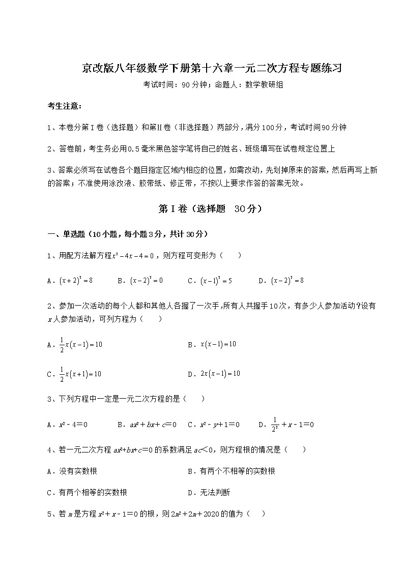 2022年精品解析京改版八年级数学下册第十六章一元二次方程专题练习试卷（名师精选）第1页