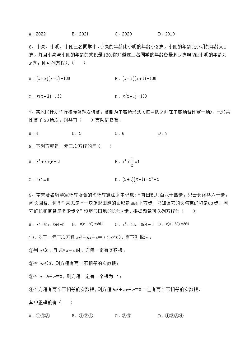 2022年精品解析京改版八年级数学下册第十六章一元二次方程专题练习试卷（名师精选）第2页