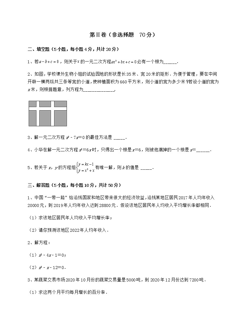 2022年精品解析京改版八年级数学下册第十六章一元二次方程专题练习试卷（名师精选）第3页