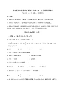 初中数学第十六章   一元二次方程综合与测试课后测评