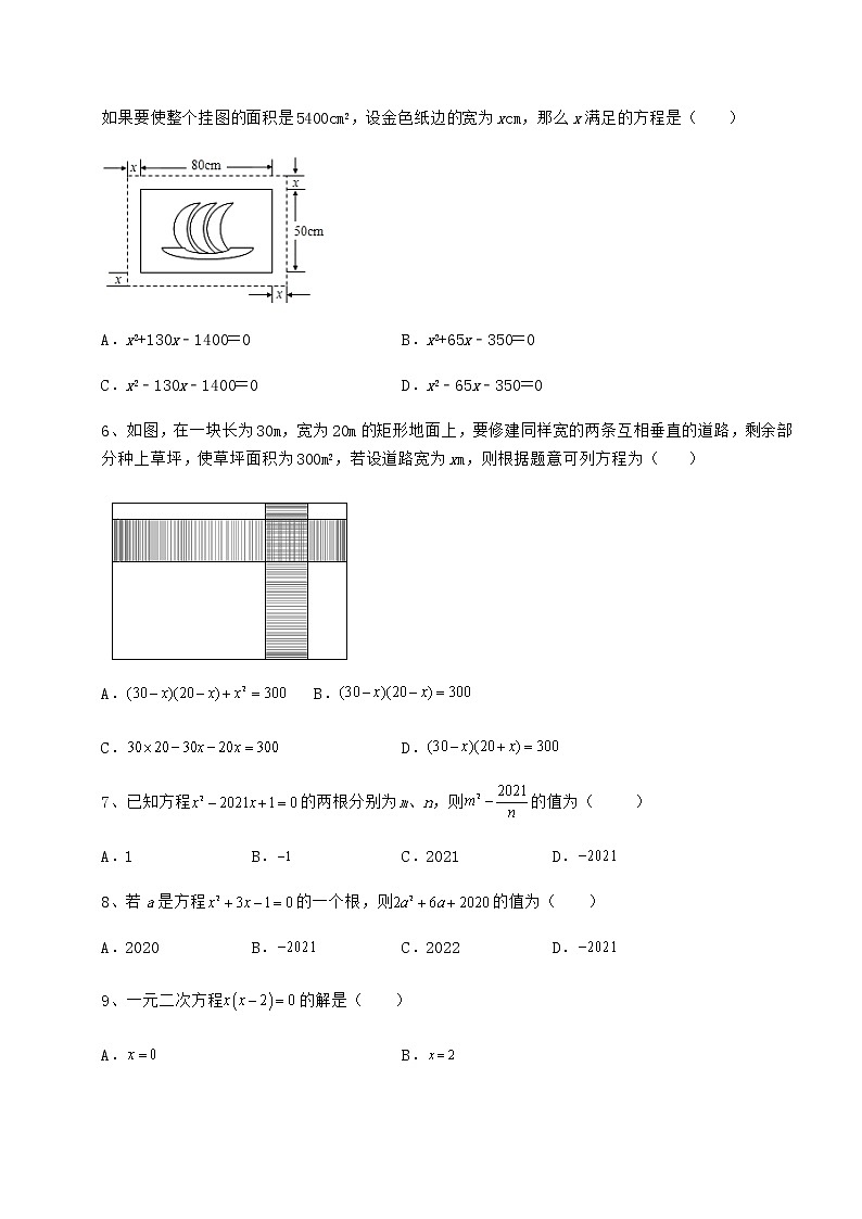 2022年精品解析京改版八年级数学下册第十六章一元二次方程同步练习试题（无超纲）第2页