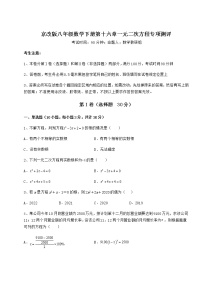 数学八年级下册第十六章   一元二次方程综合与测试同步练习题