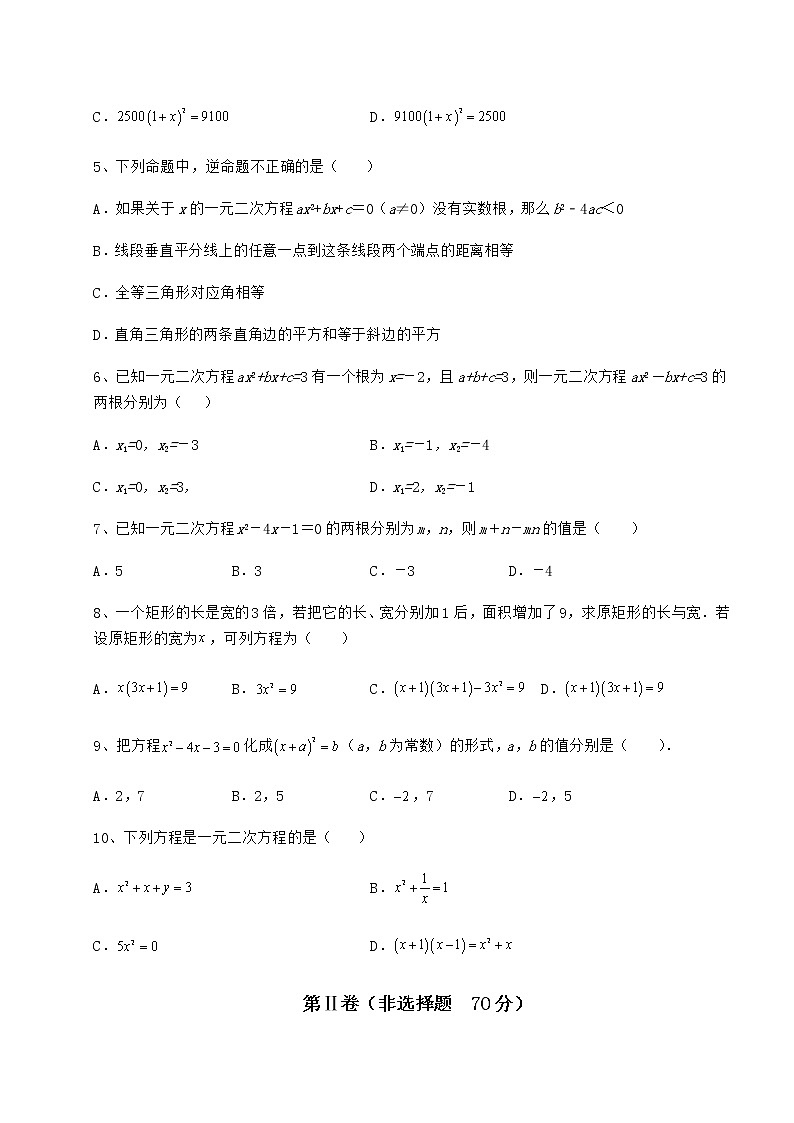 2022年精品解析京改版八年级数学下册第十六章一元二次方程专项测评试题（精选）第2页