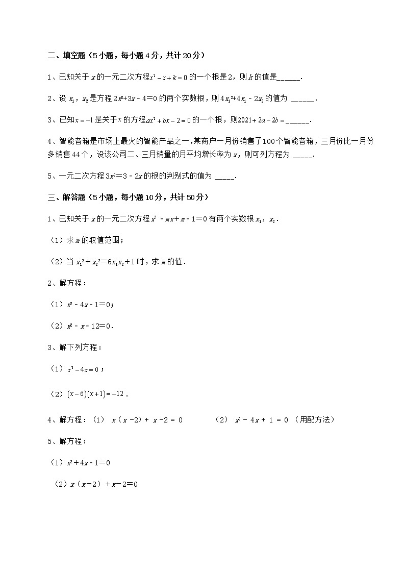 2022年精品解析京改版八年级数学下册第十六章一元二次方程专项测评试题（精选）第3页