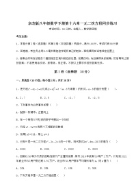 初中数学第十六章   一元二次方程综合与测试随堂练习题