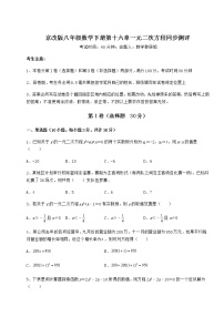 北京课改版八年级下册第十六章   一元二次方程综合与测试习题