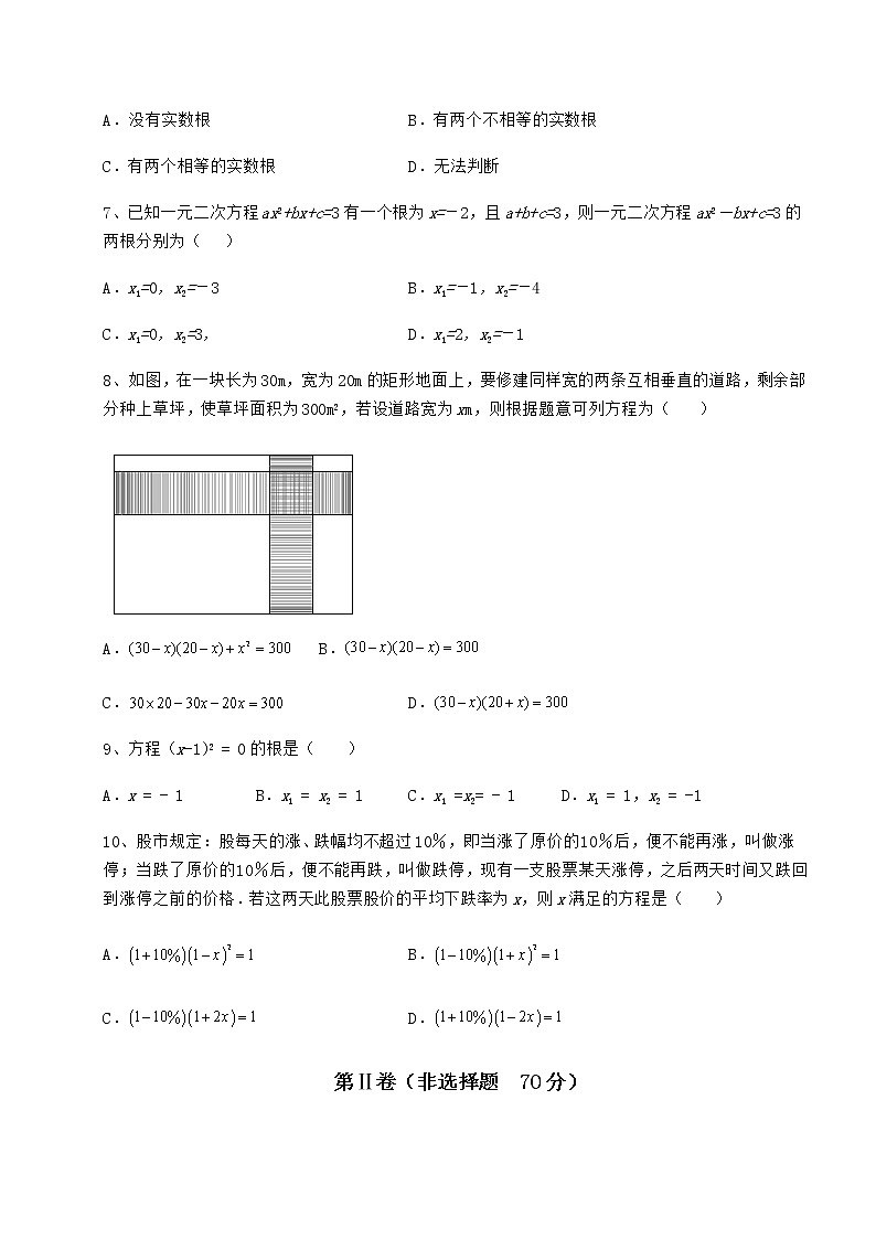 2022年京改版八年级数学下册第十六章一元二次方程重点解析练习题（含详解）第2页
