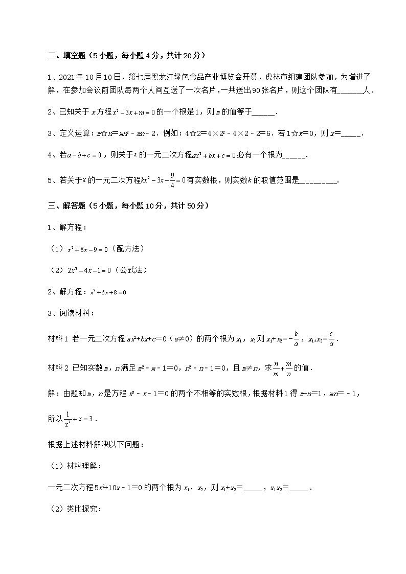 2022年京改版八年级数学下册第十六章一元二次方程重点解析练习题（含详解）第3页