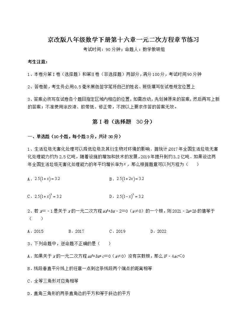 2022年必考点解析京改版八年级数学下册第十六章一元二次方程章节练习练习题（名师精选）第1页