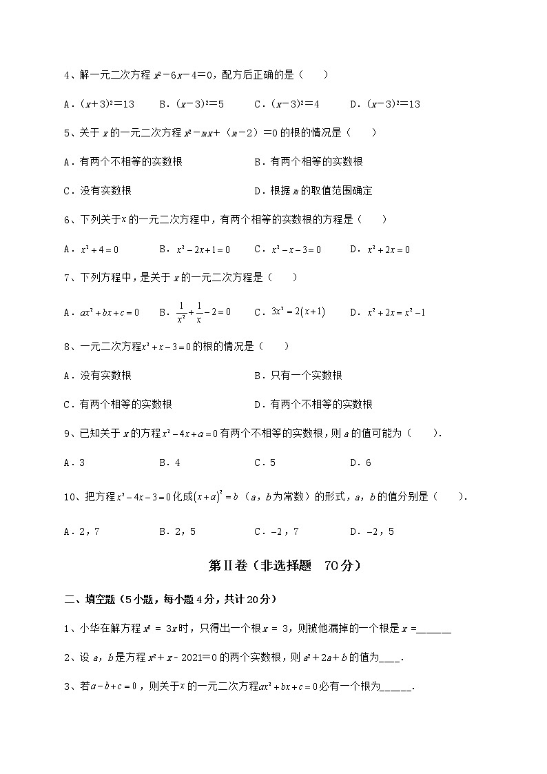 2022年必考点解析京改版八年级数学下册第十六章一元二次方程章节练习练习题（名师精选）第2页