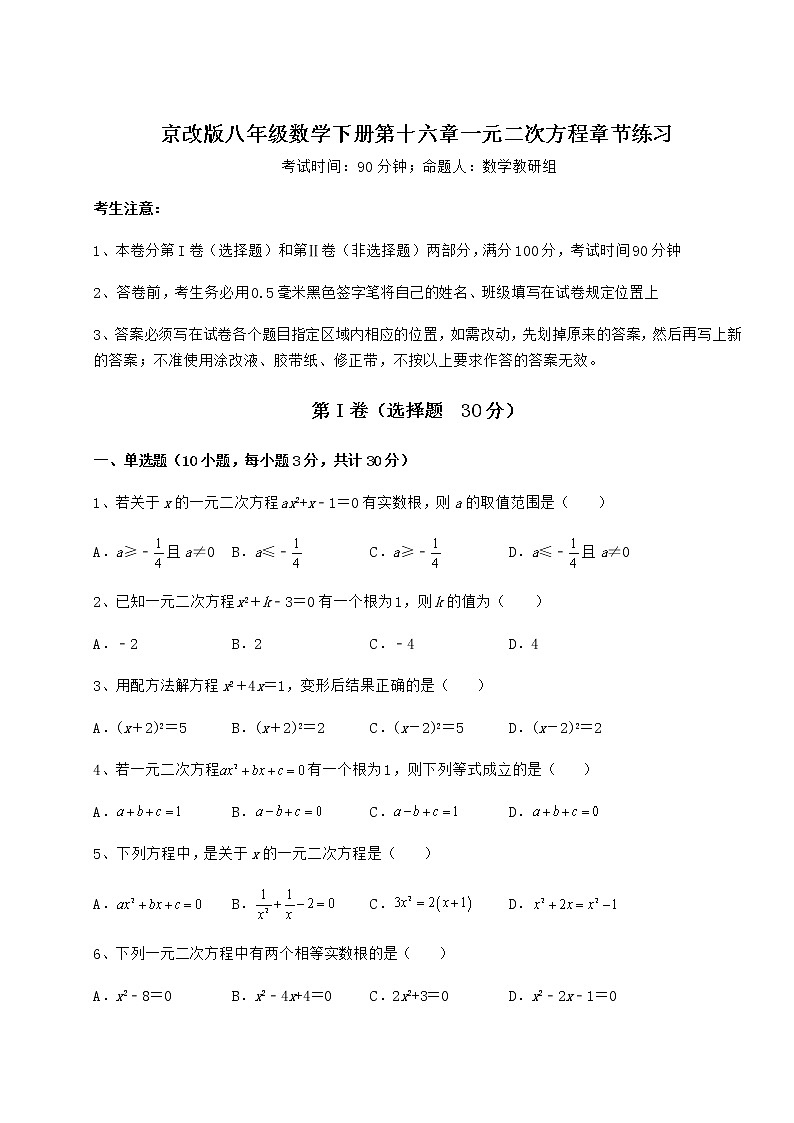 2022年精品解析京改版八年级数学下册第十六章一元二次方程章节练习试卷（无超纲）第1页