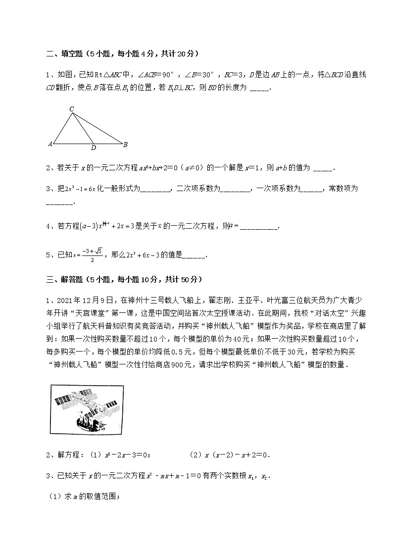 2022年精品解析京改版八年级数学下册第十六章一元二次方程章节练习试卷（无超纲）第3页