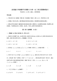 初中数学北京课改版八年级下册第十六章   一元二次方程综合与测试同步训练题