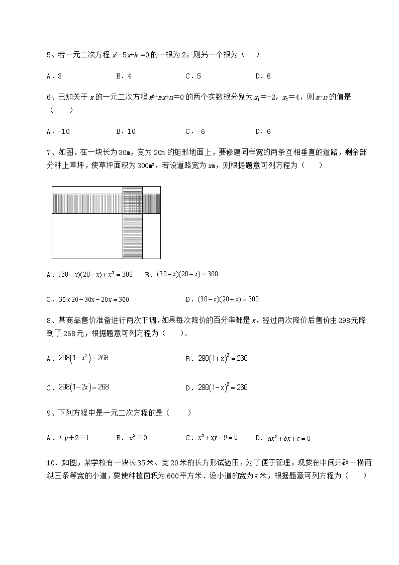 2022年京改版八年级数学下册第十六章一元二次方程课时练习试卷（无超纲带解析）第2页