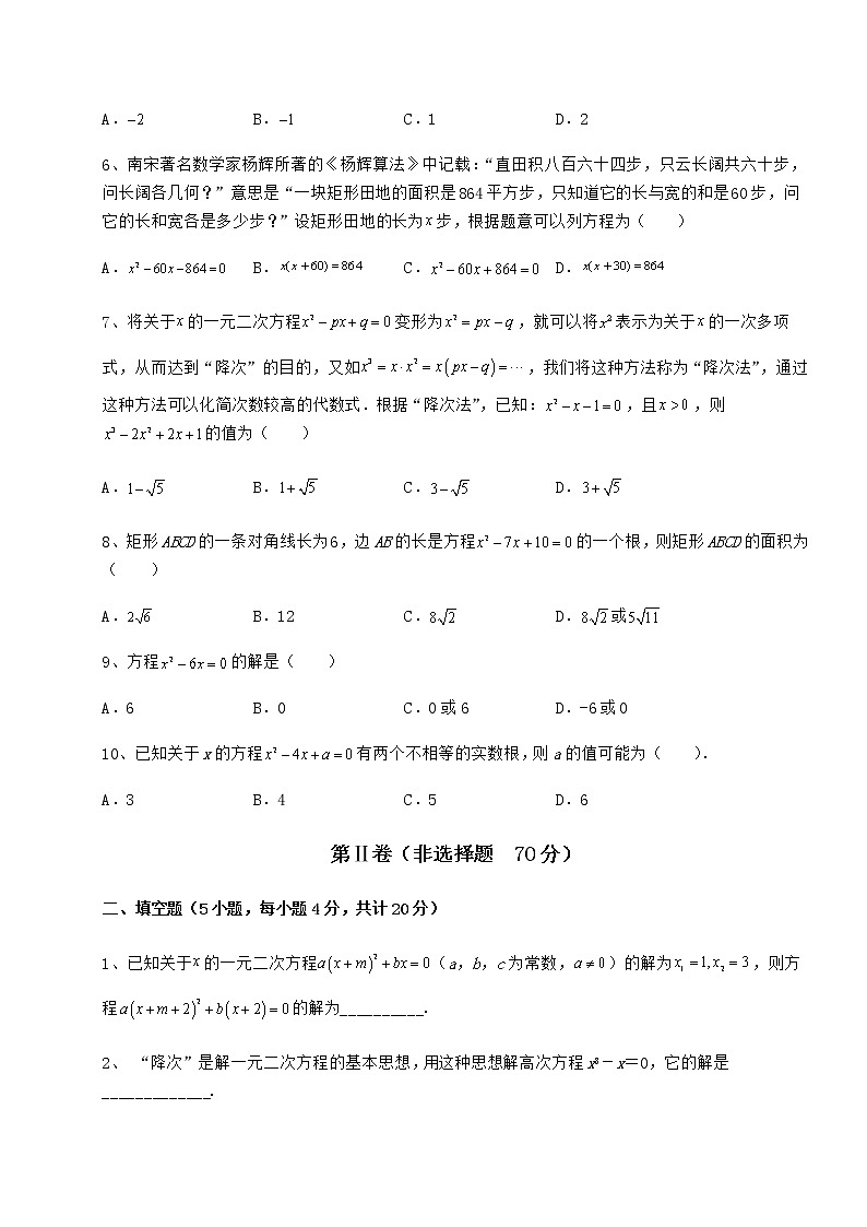 2022年精品解析京改版八年级数学下册第十六章一元二次方程专题攻克试题（名师精选）第2页