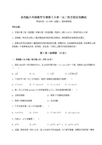 北京课改版八年级下册第十六章   一元二次方程综合与测试综合训练题