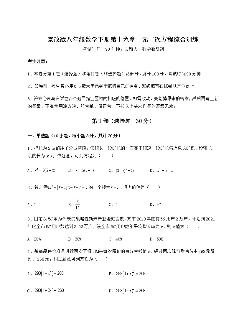 2022年必考点解析京改版八年级数学下册第十六章一元二次方程综合训练试题（含答案及详细解析）第1页