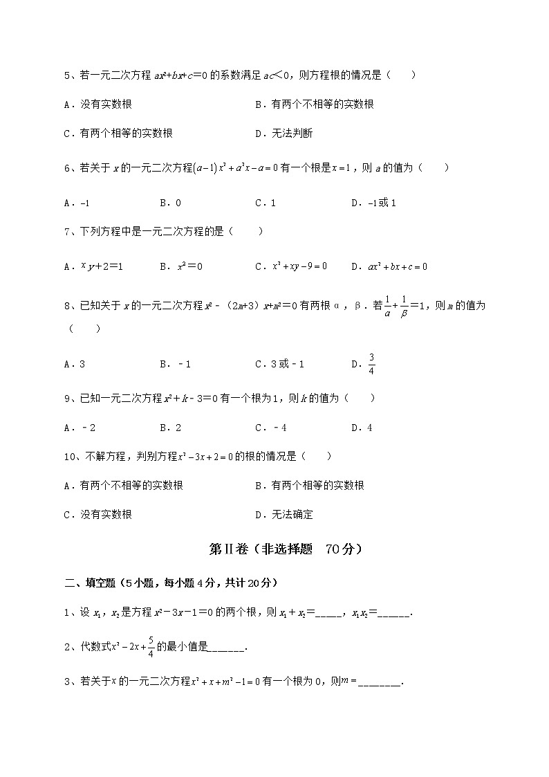 2022年必考点解析京改版八年级数学下册第十六章一元二次方程综合训练试题（含答案及详细解析）第2页