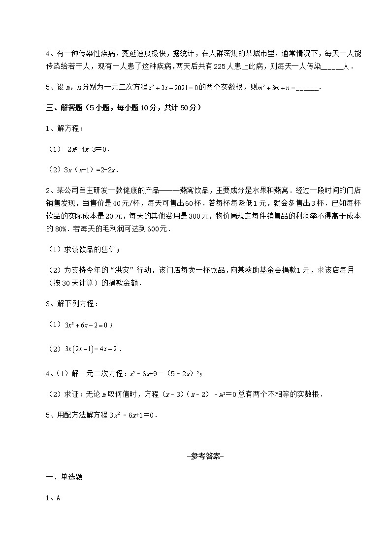 2022年必考点解析京改版八年级数学下册第十六章一元二次方程综合训练试题（含答案及详细解析）第3页