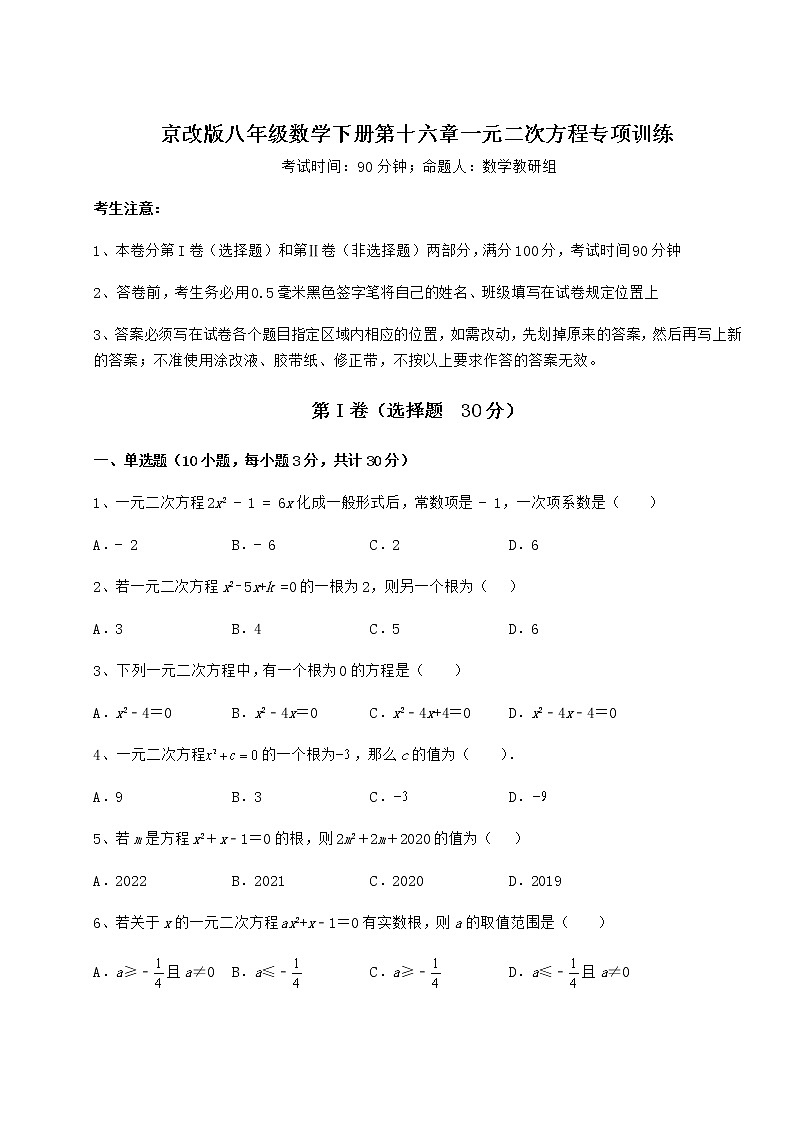 2022年京改版八年级数学下册第十六章一元二次方程专项训练练习题（含详解）第1页