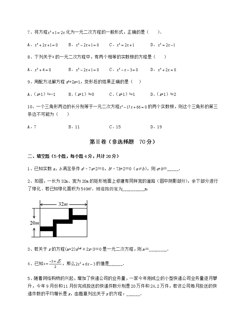 2022年京改版八年级数学下册第十六章一元二次方程专项训练练习题（含详解）第2页