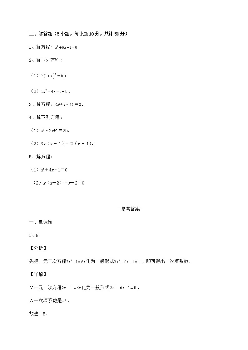 2022年京改版八年级数学下册第十六章一元二次方程专项训练练习题（含详解）第3页
