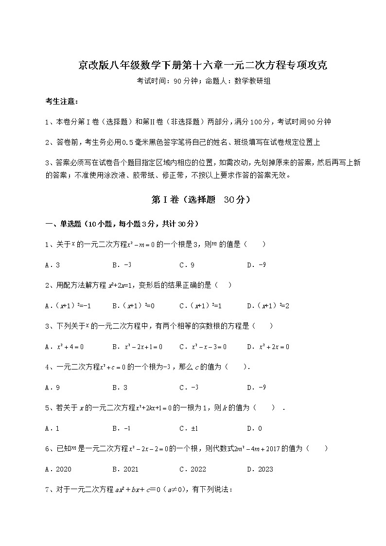 2022年必考点解析京改版八年级数学下册第十六章一元二次方程专项攻克试卷（无超纲带解析）第1页