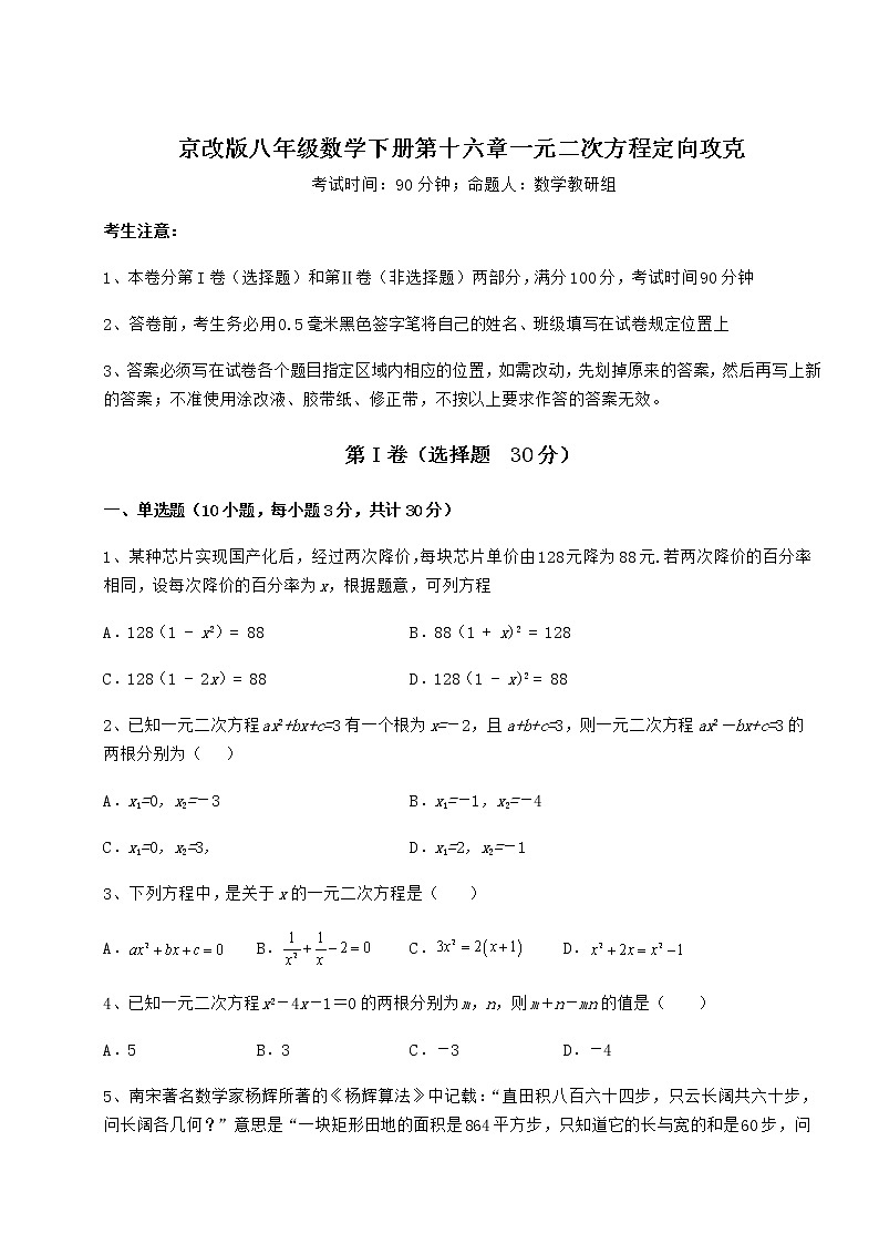 2022年京改版八年级数学下册第十六章一元二次方程定向攻克试题（名师精选）第1页
