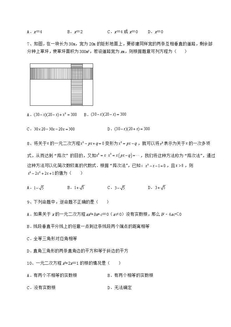 2022年必考点解析京改版八年级数学下册第十六章一元二次方程专项测试练习题（精选）第2页