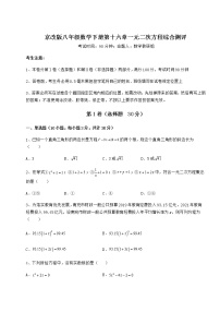 初中数学北京课改版八年级下册第十六章   一元二次方程综合与测试同步测试题