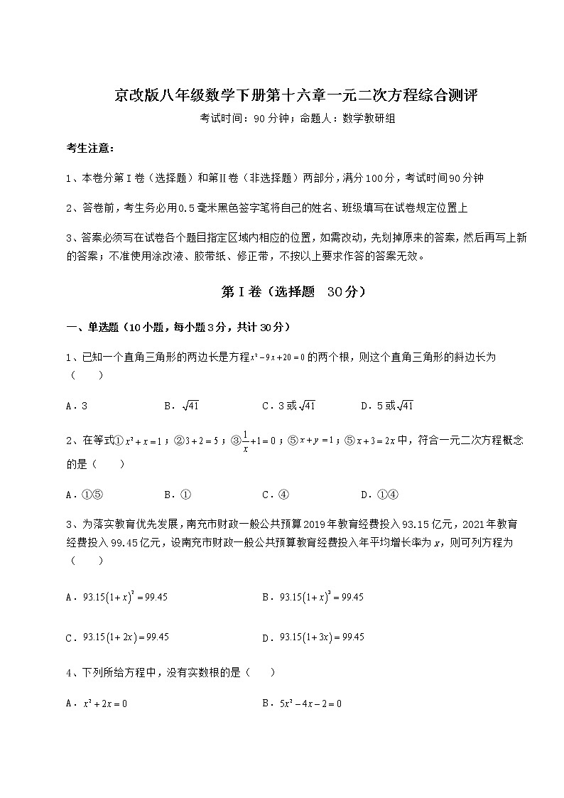 2022年必考点解析京改版八年级数学下册第十六章一元二次方程综合测评试卷（无超纲带解析）第1页