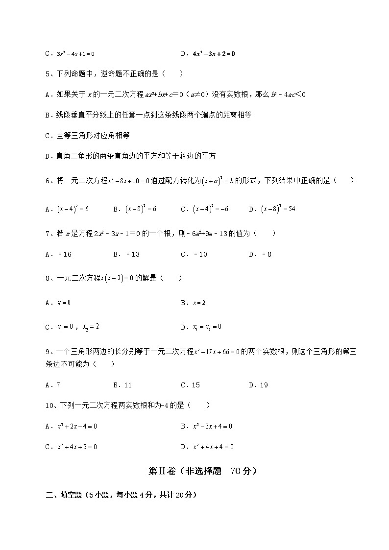 2022年必考点解析京改版八年级数学下册第十六章一元二次方程综合测评试卷（无超纲带解析）第2页