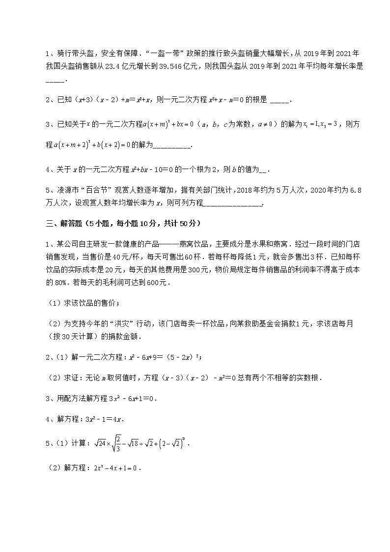 2022年必考点解析京改版八年级数学下册第十六章一元二次方程综合测评试卷（无超纲带解析）第3页