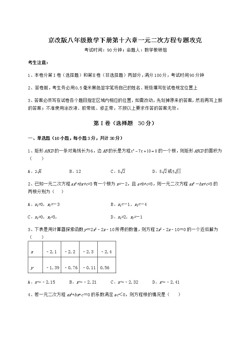 2022年必考点解析京改版八年级数学下册第十六章一元二次方程专题攻克试题（含答案及详细解析）第1页