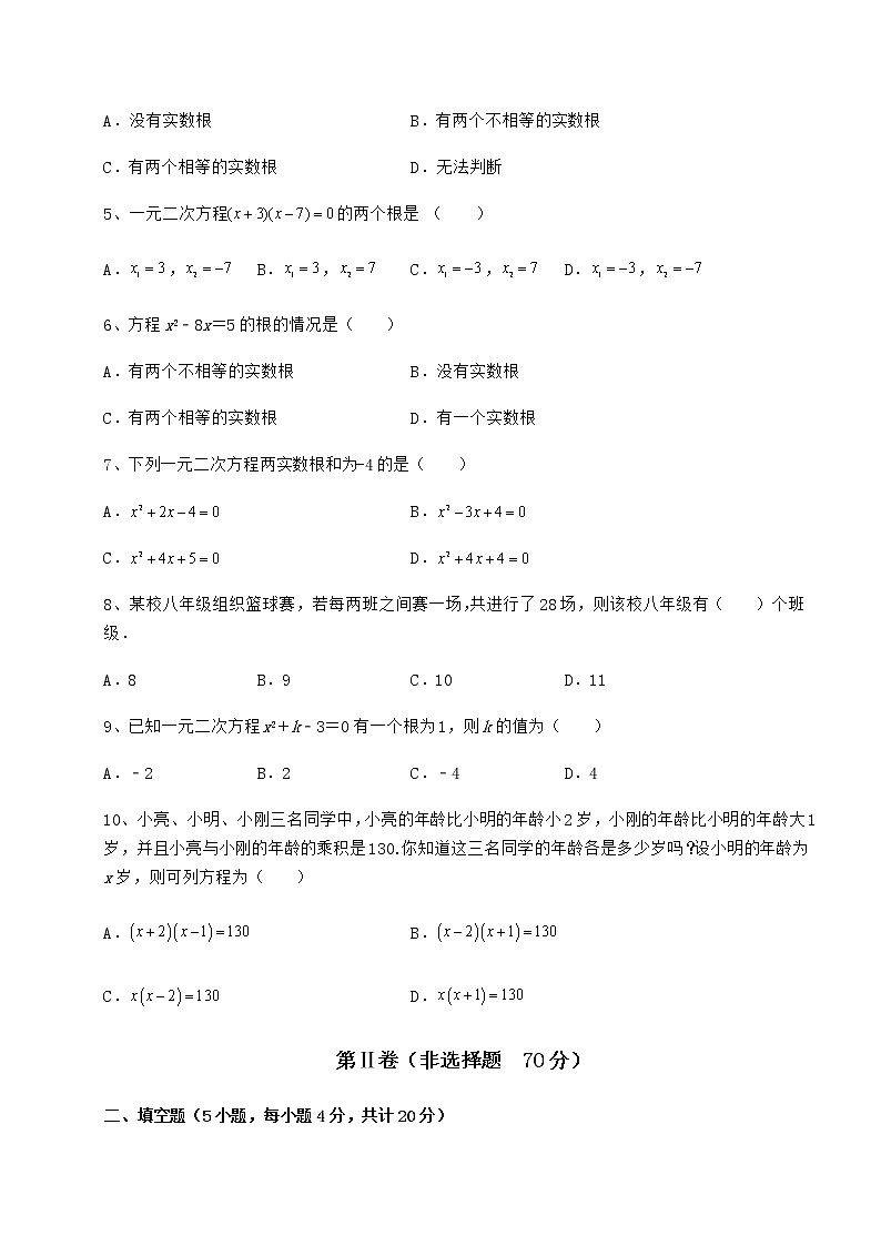 2022年必考点解析京改版八年级数学下册第十六章一元二次方程专题攻克试题（含答案及详细解析）第2页