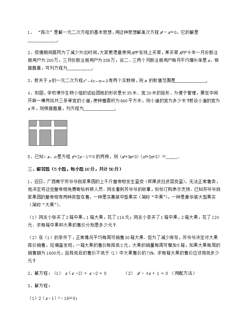 2022年必考点解析京改版八年级数学下册第十六章一元二次方程专题攻克试题（含答案及详细解析）第3页