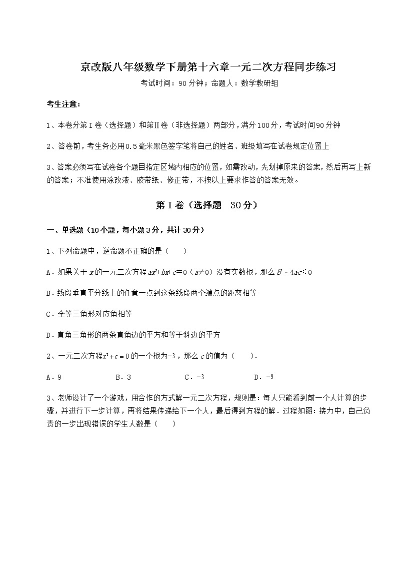 2022年精品解析京改版八年级数学下册第十六章一元二次方程同步练习试题第1页