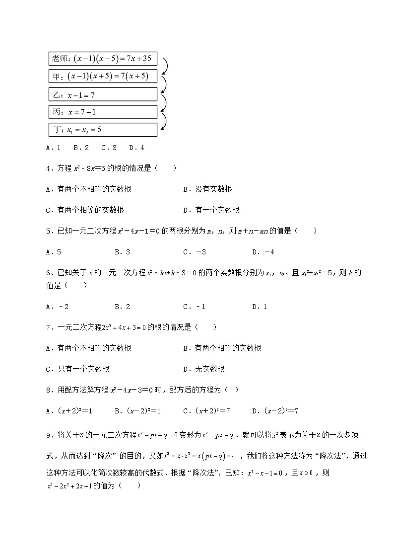 2022年精品解析京改版八年级数学下册第十六章一元二次方程同步练习试题第2页