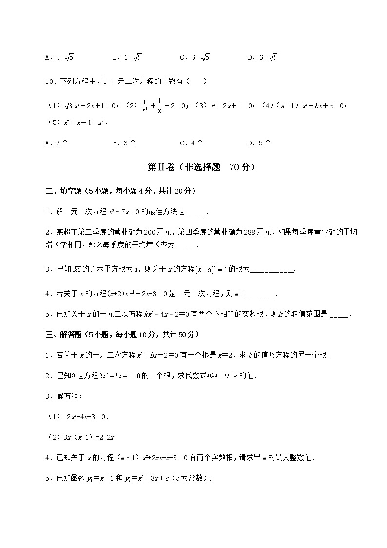 2022年精品解析京改版八年级数学下册第十六章一元二次方程同步练习试题第3页